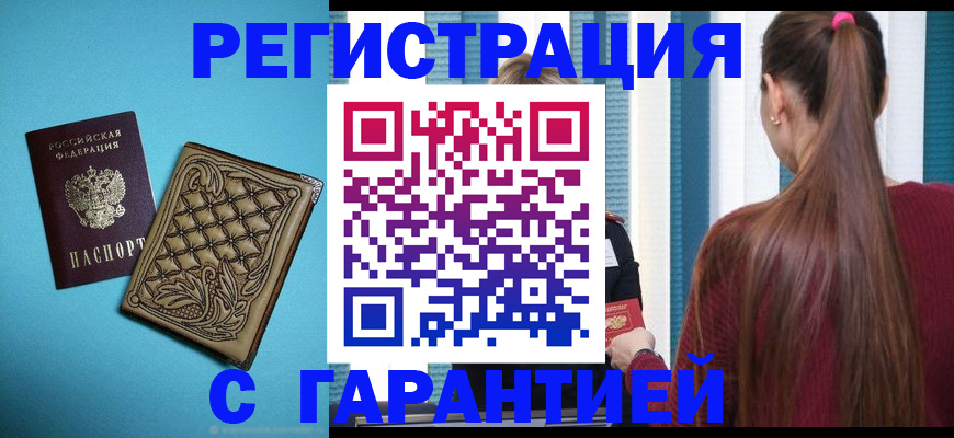 прописка гарантия в Новокубанске