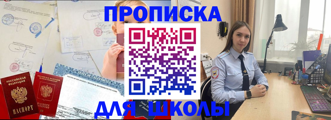 прописка для школы в Новокубанске